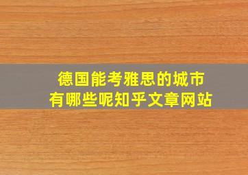 德国能考雅思的城市有哪些呢知乎文章网站