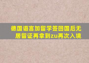 德国语言加留学签回国后无居留证再拿到zu再次入境