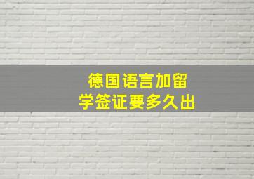 德国语言加留学签证要多久出