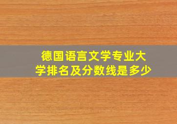 德国语言文学专业大学排名及分数线是多少