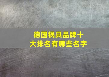 德国锅具品牌十大排名有哪些名字