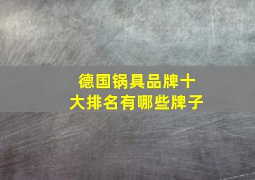 德国锅具品牌十大排名有哪些牌子