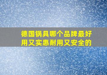 德国锅具哪个品牌最好用又实惠耐用又安全的