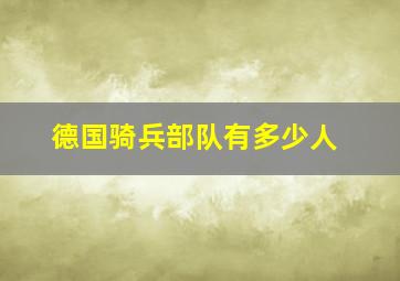 德国骑兵部队有多少人