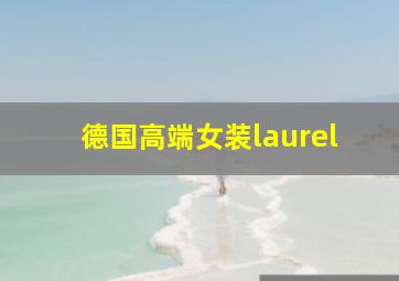 德国高端女装laurel