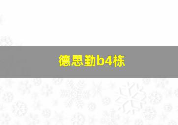 德思勤b4栋