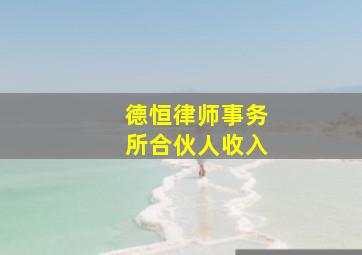 德恒律师事务所合伙人收入