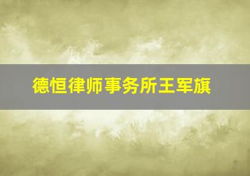 德恒律师事务所王军旗