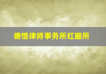 德恒律师事务所红圈所