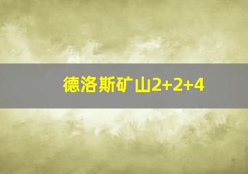 德洛斯矿山2+2+4