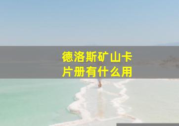 德洛斯矿山卡片册有什么用