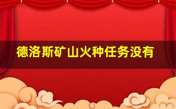 德洛斯矿山火种任务没有