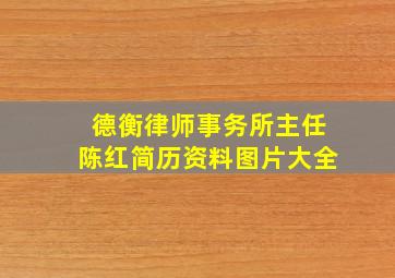 德衡律师事务所主任陈红简历资料图片大全