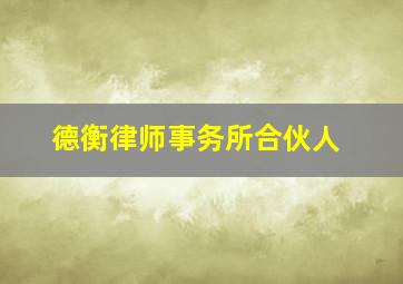 德衡律师事务所合伙人