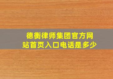 德衡律师集团官方网站首页入口电话是多少