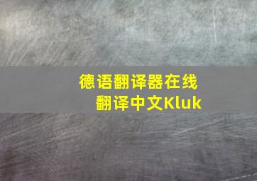 德语翻译器在线翻译中文Kluk