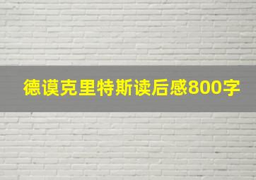 德谟克里特斯读后感800字