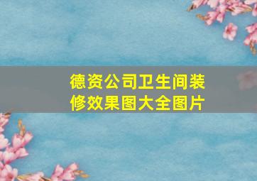 德资公司卫生间装修效果图大全图片