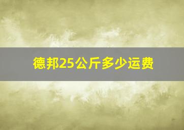 德邦25公斤多少运费