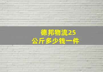 德邦物流25公斤多少钱一件