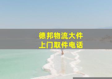 德邦物流大件上门取件电话