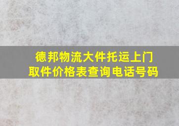 德邦物流大件托运上门取件价格表查询电话号码