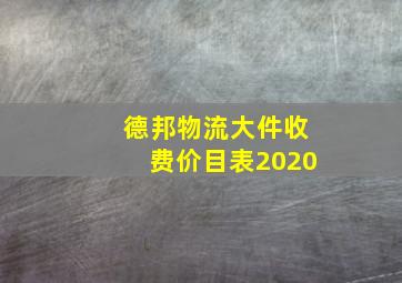 德邦物流大件收费价目表2020