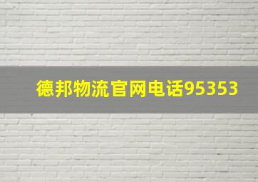 德邦物流官网电话95353