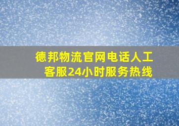 德邦物流官网电话人工客服24小时服务热线