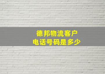 德邦物流客户电话号码是多少