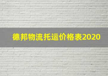 德邦物流托运价格表2020