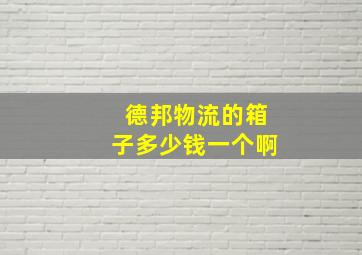 德邦物流的箱子多少钱一个啊