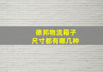 德邦物流箱子尺寸都有哪几种