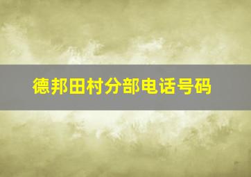 德邦田村分部电话号码