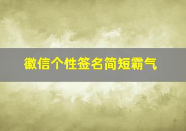 徽信个性签名简短霸气