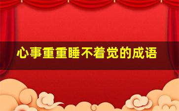 心事重重睡不着觉的成语