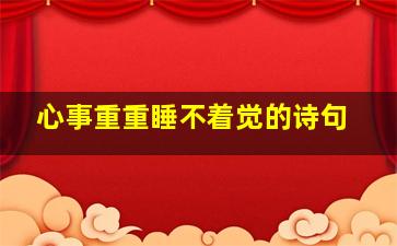 心事重重睡不着觉的诗句