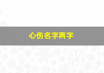 心伤名字两字