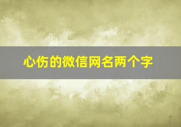 心伤的微信网名两个字