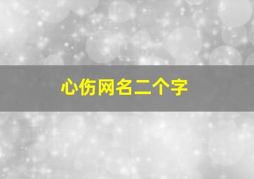 心伤网名二个字