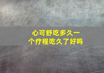 心可舒吃多久一个疗程吃久了好吗