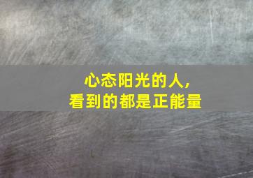 心态阳光的人,看到的都是正能量