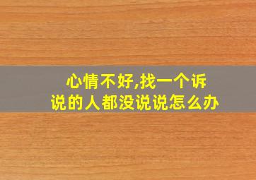 心情不好,找一个诉说的人都没说说怎么办