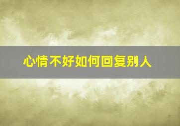 心情不好如何回复别人