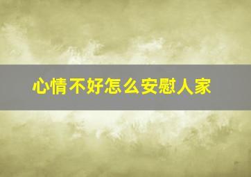 心情不好怎么安慰人家