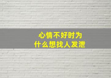 心情不好时为什么想找人发泄