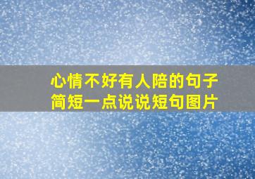 心情不好有人陪的句子简短一点说说短句图片