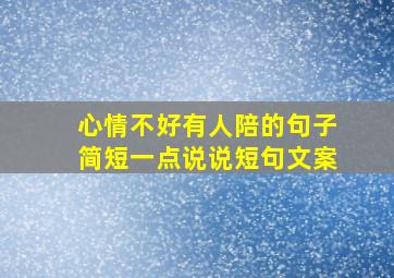 心情不好有人陪的句子简短一点说说短句文案