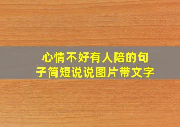 心情不好有人陪的句子简短说说图片带文字