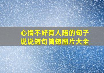 心情不好有人陪的句子说说短句简短图片大全